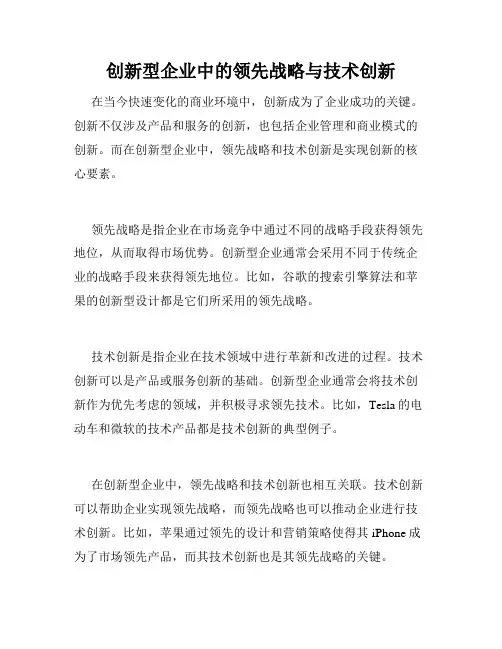 创新型企业中的领先战略与技术创新
