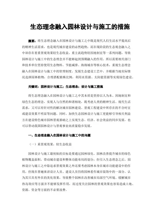 生态理念融入园林设计与施工的措施