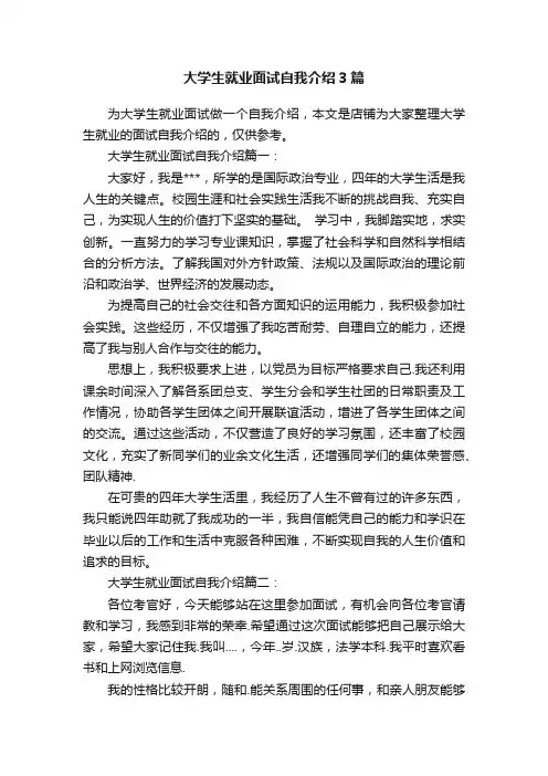 大学生就业面试自我介绍3篇