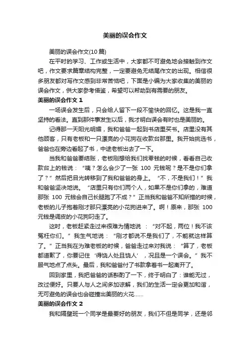 美丽的误会作文（10篇）