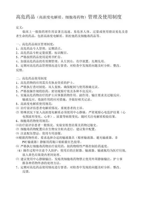 高危药品管理及使用制度