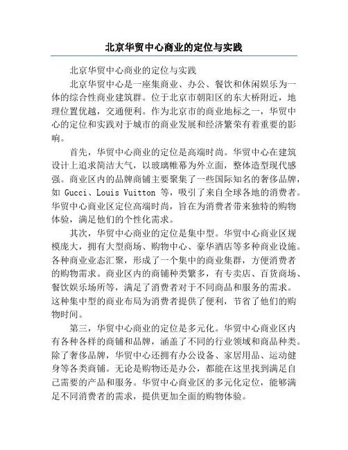 北京华贸中心商业的定位与实践