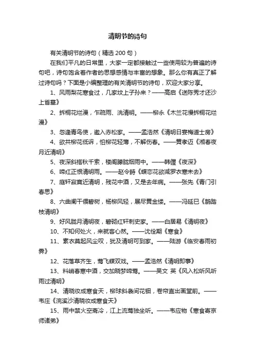 有关清明节的诗句（精选200句）