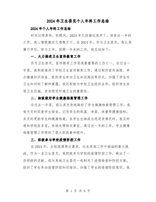 2024年卫生委员个人年终工作总结(3篇)