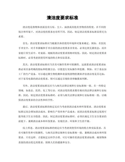 清洁度要求标准