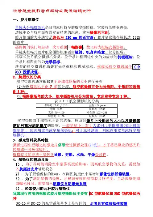 测绘航空摄影考点解析