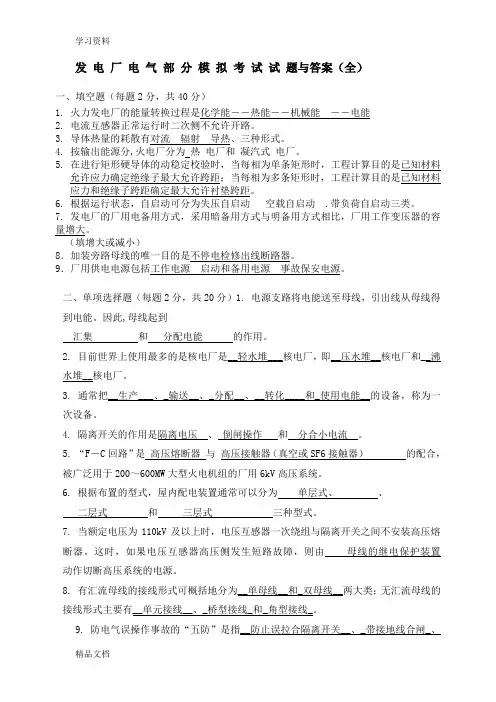 最新发电厂电气部分模拟考试试题和答案(全)复习课程