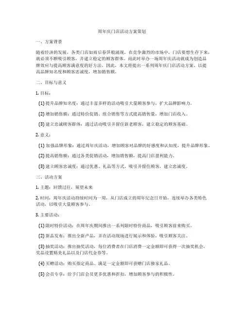 周年庆门店活动方案策划