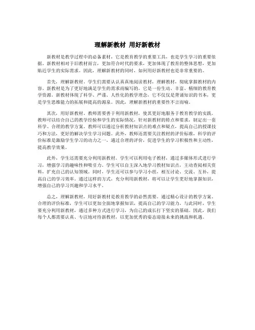 理解新教材 用好新教材