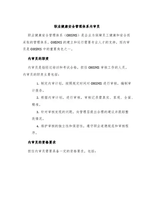职业健康安全管理体系内审员