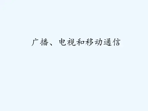 人教版广播、电视和移动通信