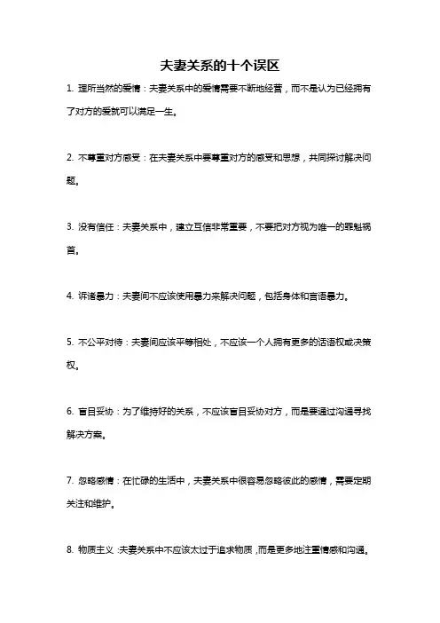 夫妻关系的十个误区