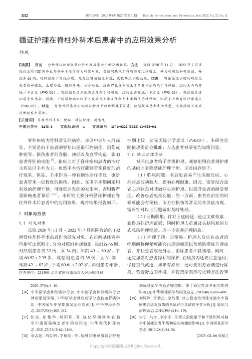 211209322_循证护理在脊柱外科术后患者中的应用效果分析