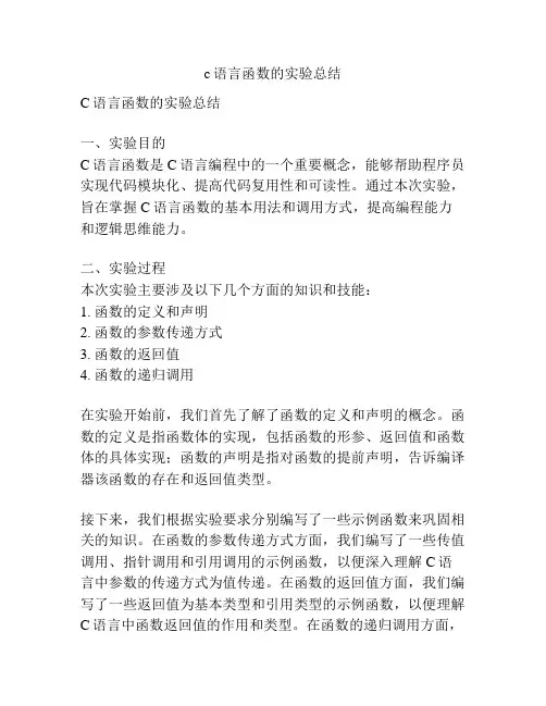 c语言函数的实验总结