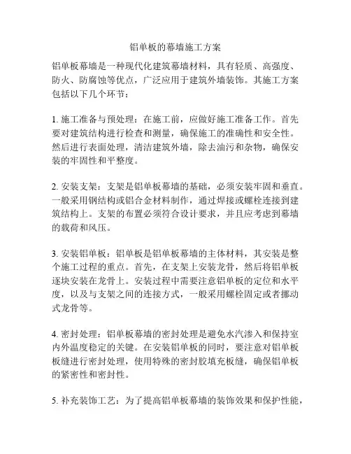 铝单板的幕墙施工方案