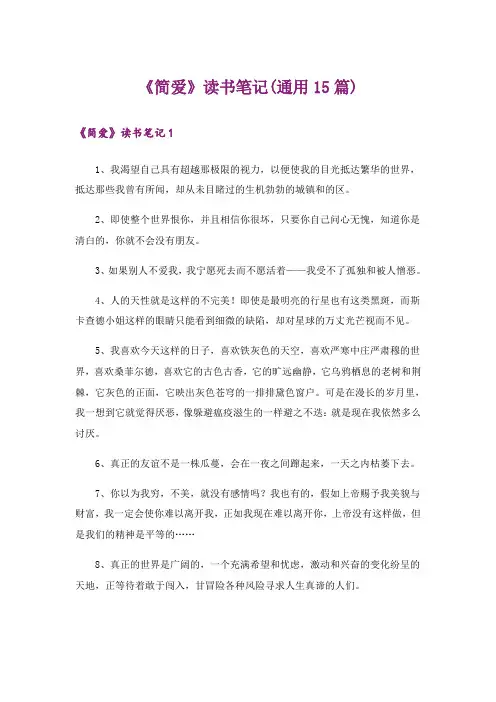 《简爱》读书笔记(通用15篇)