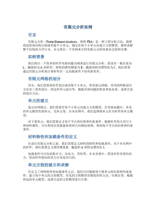 有限元分析实例