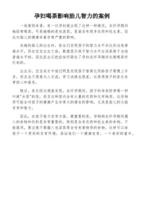 孕妇喝茶影响胎儿智力的案例