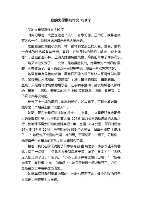 我的火星朋友作文750字