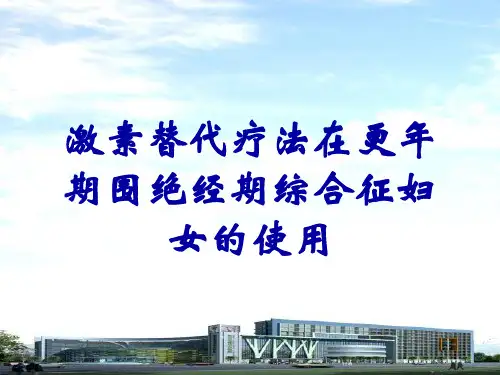 激素替代疗法在更年期围绝经期综合征妇女的使用