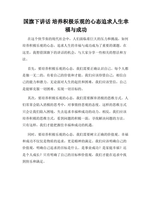 国旗下讲话 培养积极乐观的心态追求人生幸福与成功