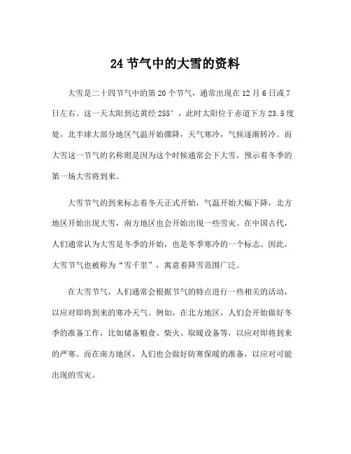 24节气中的大雪的资料