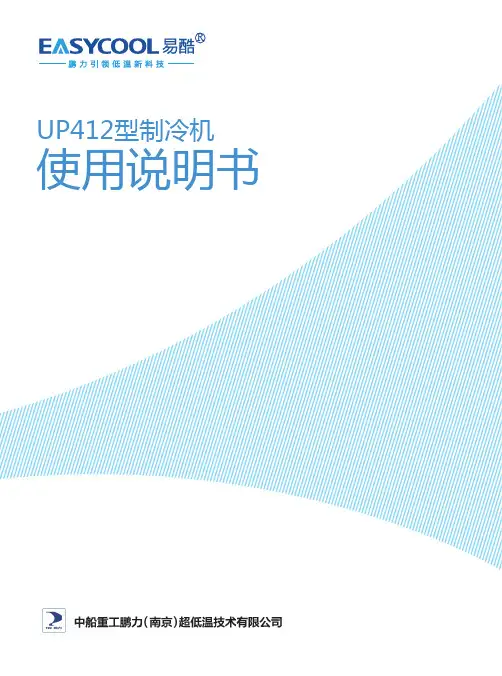 UP412型制冷机使用说明书