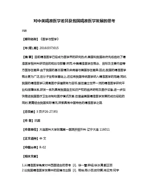 对中美精准医学差异及我国精准医学发展的思考