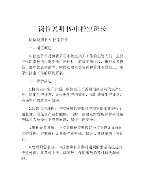 岗位说明书-中控室班长