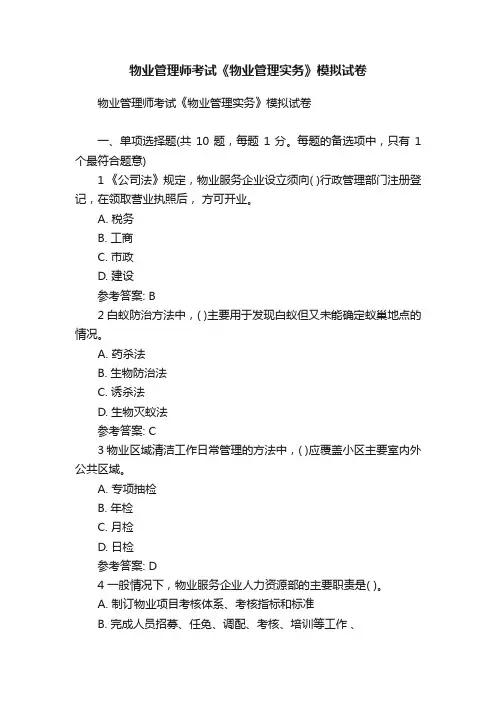 物业管理师考试《物业管理实务》模拟试卷