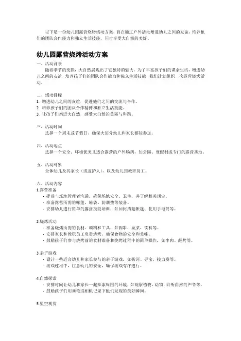 幼儿园露营烧烤活动方案