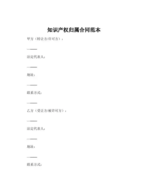 知识产权归属合同范本