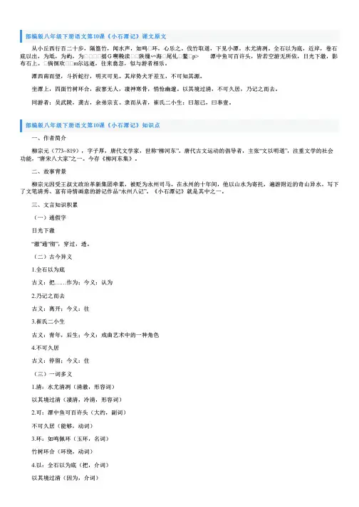 部编版八年级下册语文第10课《小石潭记》课文原文、知识点及教案