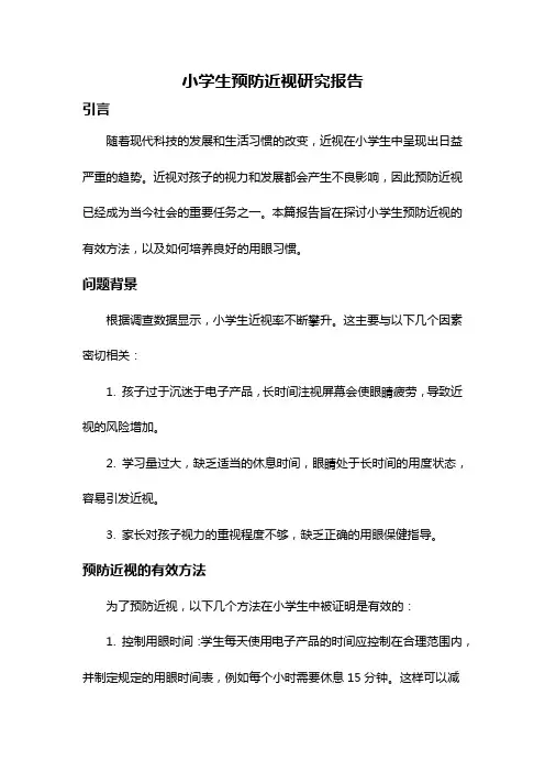 小学生预防近视研究报告