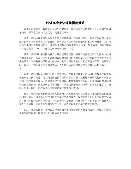 浅谈高中英语课堂提问策略