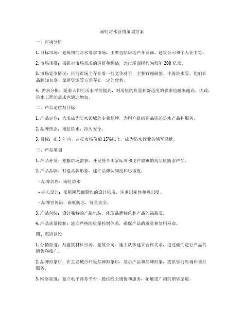 雨虹防水营销策划方案