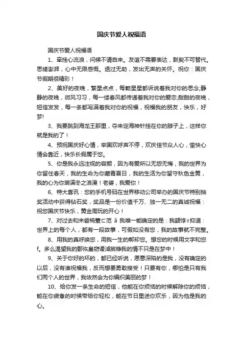 国庆节爱人祝福语
