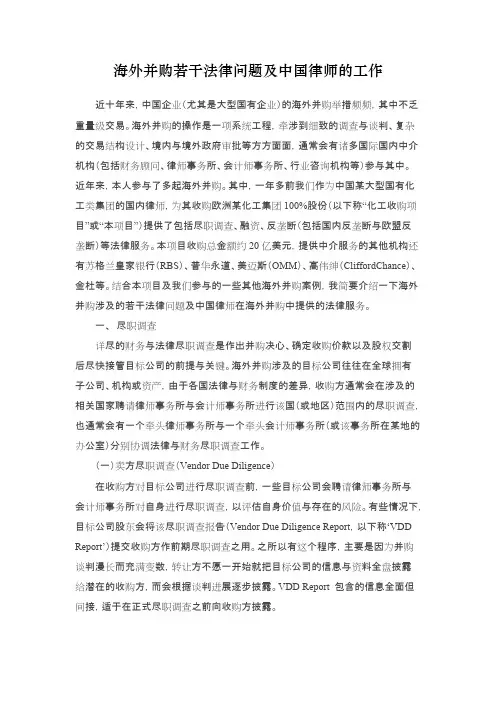 海外并购若干法律问题及中国律师的工作