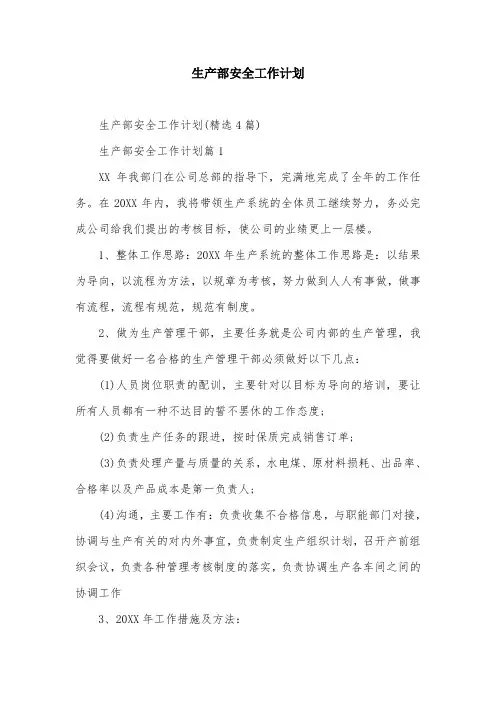 生产部安全工作计划