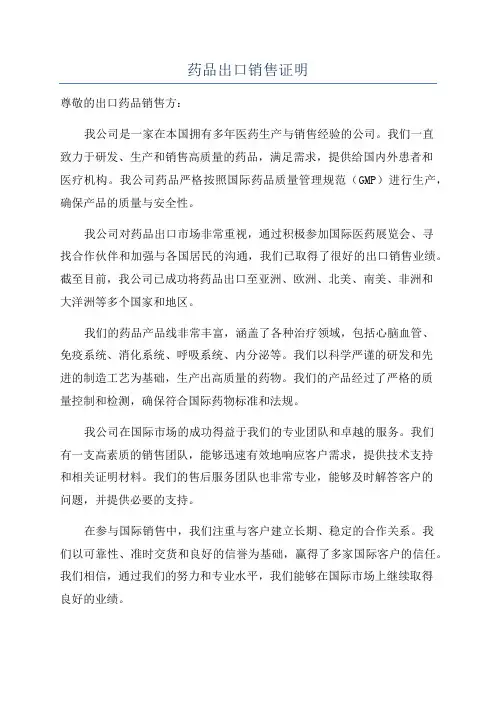 药品出口销售证明