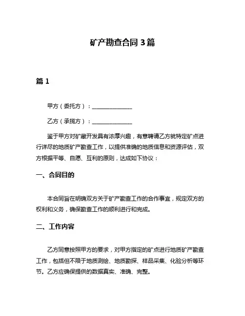 矿产勘查合同3篇