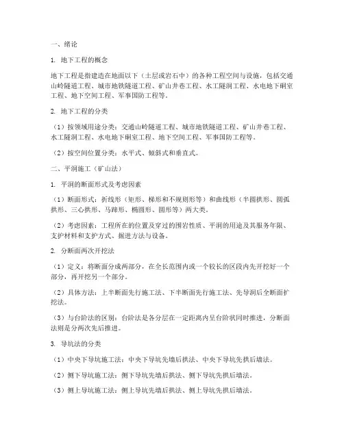地下工程施工复习