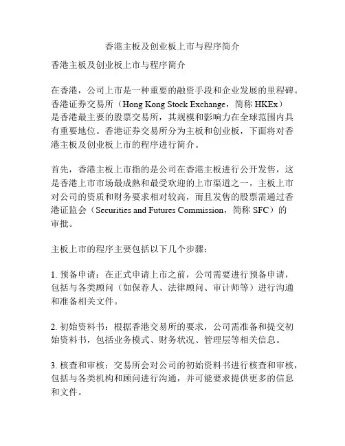 香港主板及创业板上市与程序简介