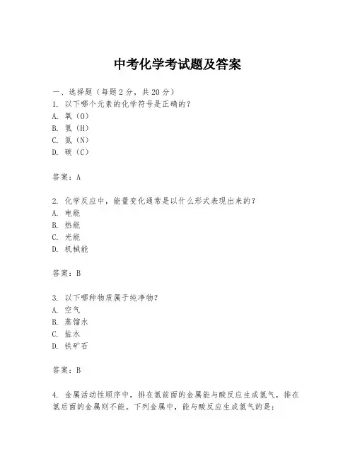 中考化学考试题及答案