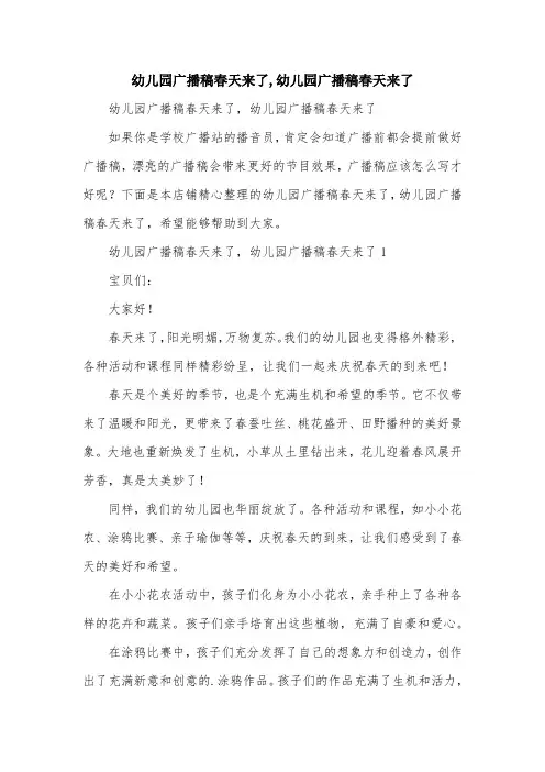 幼儿园广播稿春天来了,幼儿园广播稿春天来了