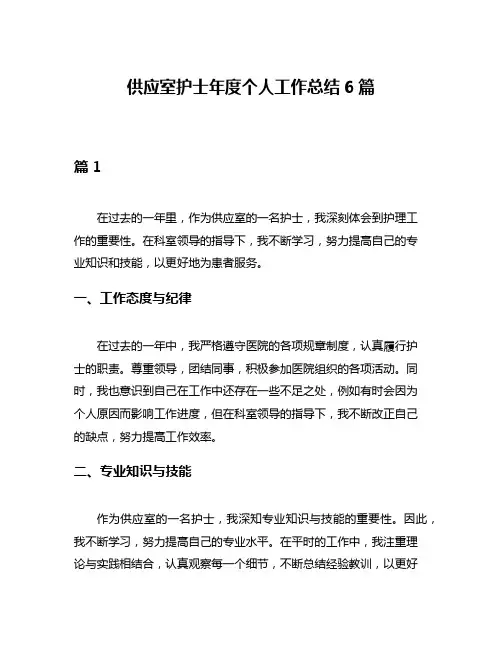 供应室护士年度个人工作总结6篇
