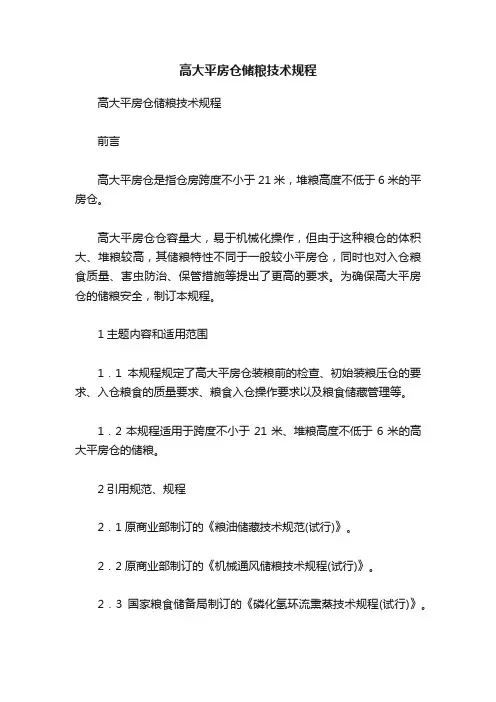 高大平房仓储粮技术规程