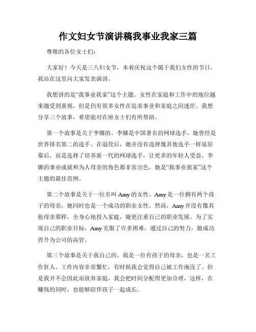 作文妇女节演讲稿我事业我家三篇
