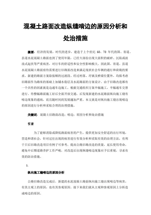 混凝土路面改造纵缝啃边的原因分析和处治措施