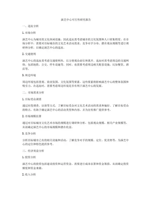 演艺中心可行性研究报告